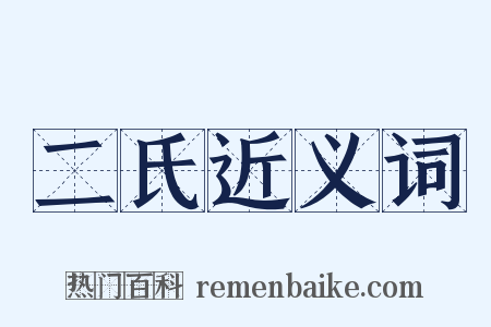 二氏近义词是什么意思的图片
